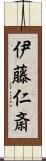 伊藤仁斎 Scroll