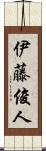 伊藤俊人 Scroll
