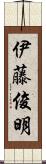 伊藤俊明 Scroll