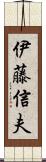 伊藤信夫 Scroll