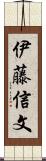 伊藤信文 Scroll