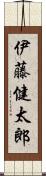 伊藤健太郎 Scroll