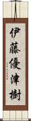 伊藤優津樹 Scroll