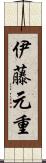 伊藤元重 Scroll