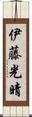 伊藤光晴 Scroll