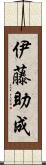 伊藤助成 Scroll