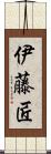 伊藤匠 Scroll
