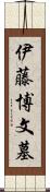 伊藤博文墓 Scroll