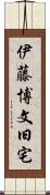 伊藤博文旧宅 Scroll