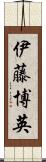 伊藤博英 Scroll