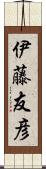 伊藤友彦 Scroll