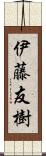 伊藤友樹 Scroll