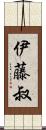 伊藤叔 Scroll