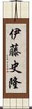 伊藤史隆 Scroll