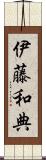 伊藤和典 Scroll