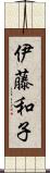 伊藤和子 Scroll