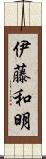 伊藤和明 Scroll