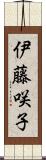 伊藤咲子 Scroll