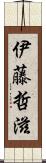 伊藤哲滋 Scroll