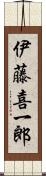伊藤喜一郎 Scroll