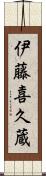伊藤喜久蔵 Scroll