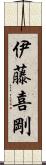 伊藤喜剛 Scroll
