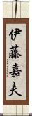 伊藤嘉夫 Scroll
