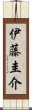 伊藤圭介 Scroll