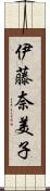 伊藤奈美子 Scroll