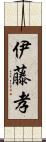 伊藤孝 Scroll