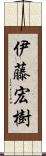 伊藤宏樹 Scroll