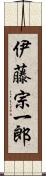 伊藤宗一郎 Scroll