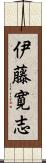 伊藤寛志 Scroll