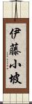 伊藤小坡 Scroll