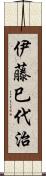伊藤巳代治 Scroll