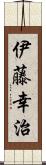 伊藤幸治 Scroll