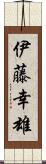 伊藤幸雄 Scroll
