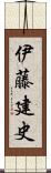 伊藤建史 Scroll