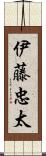 伊藤忠太 Scroll