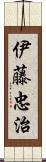 伊藤忠治 Scroll