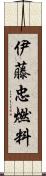伊藤忠燃料 Scroll