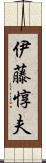 伊藤惇夫 Scroll