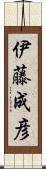 伊藤成彦 Scroll