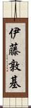 伊藤敦基 Scroll