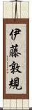 伊藤敦規 Scroll