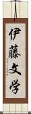 伊藤文学 Scroll