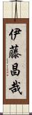 伊藤昌哉 Scroll