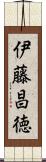 伊藤昌徳 Scroll