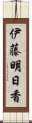 伊藤明日香 Scroll