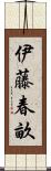 伊藤春畝 Scroll